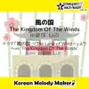 Korean Melody Maker - 風の国/ドラマ「風の国 ~The Land of Wind~」より☆K-POP40和音メロディ&オルゴールメロディ Short Version - Single
